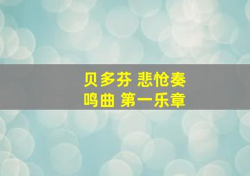 贝多芬 悲怆奏鸣曲 第一乐章